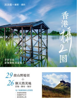 cover image of 香港攝二圈